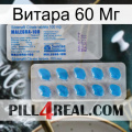 Витара 60 Мг new15